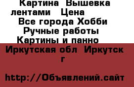 Картина  Вышевка лентами › Цена ­ 3 000 - Все города Хобби. Ручные работы » Картины и панно   . Иркутская обл.,Иркутск г.